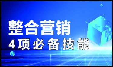 整合营销的4项必备技能