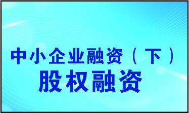 中小企业融资（下）股权融资